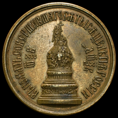 Rosja, Aleksander II, Medal 1000-lecia Rosji 1862 - ЧК